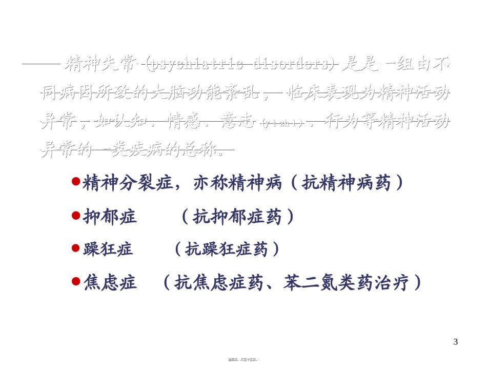 2022年医学专题—版18章抗精神失常药..ppt_第3页