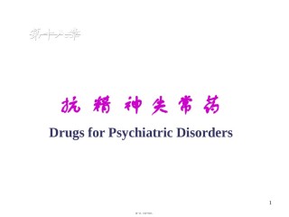 2022年医学专题—版18章抗精神失常药..ppt