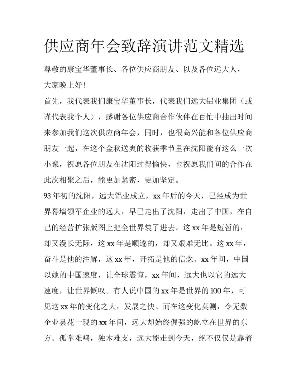 供应商年会致辞演讲范文精选_第1页