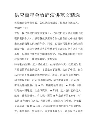 供应商年会致辞演讲范文精选