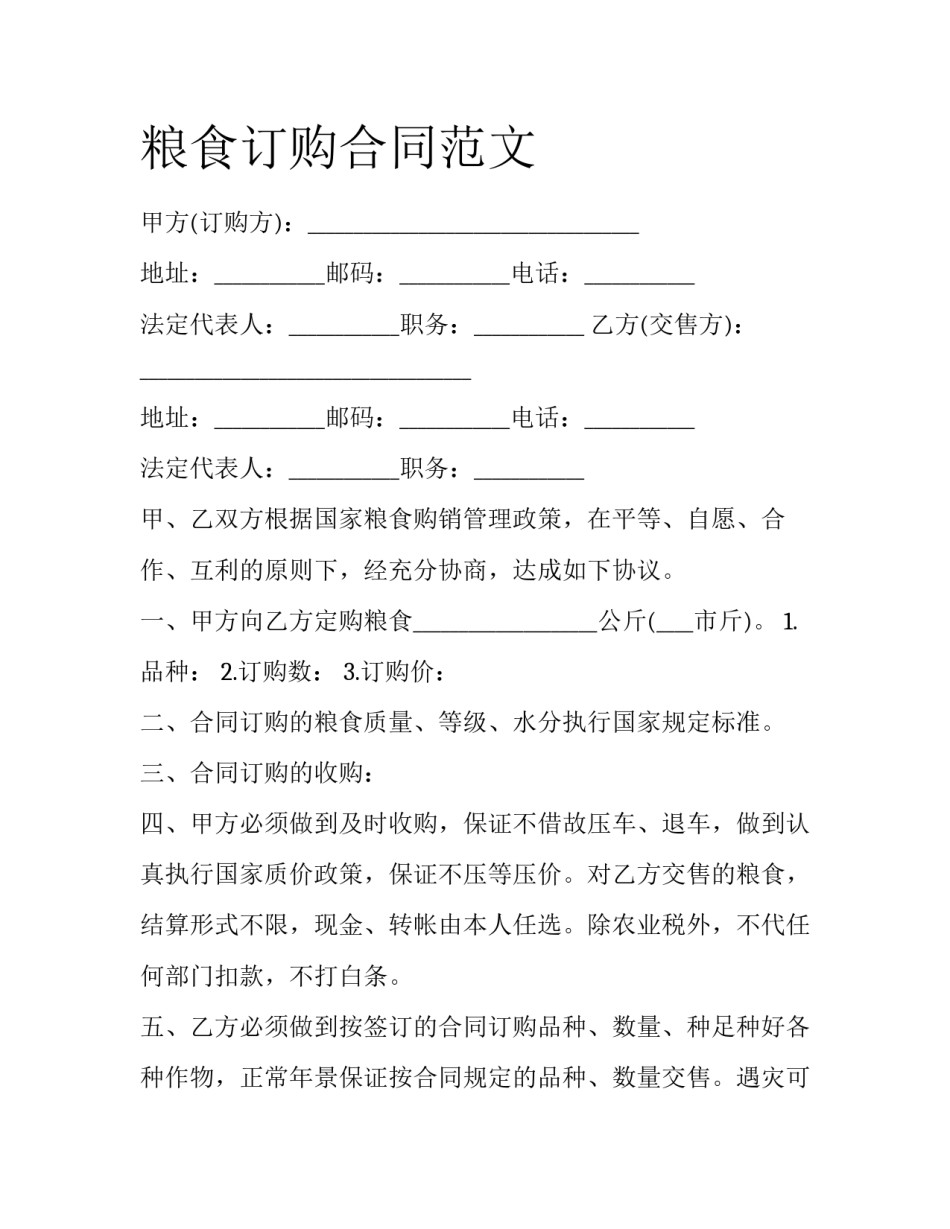 粮食订购合同范文_第1页