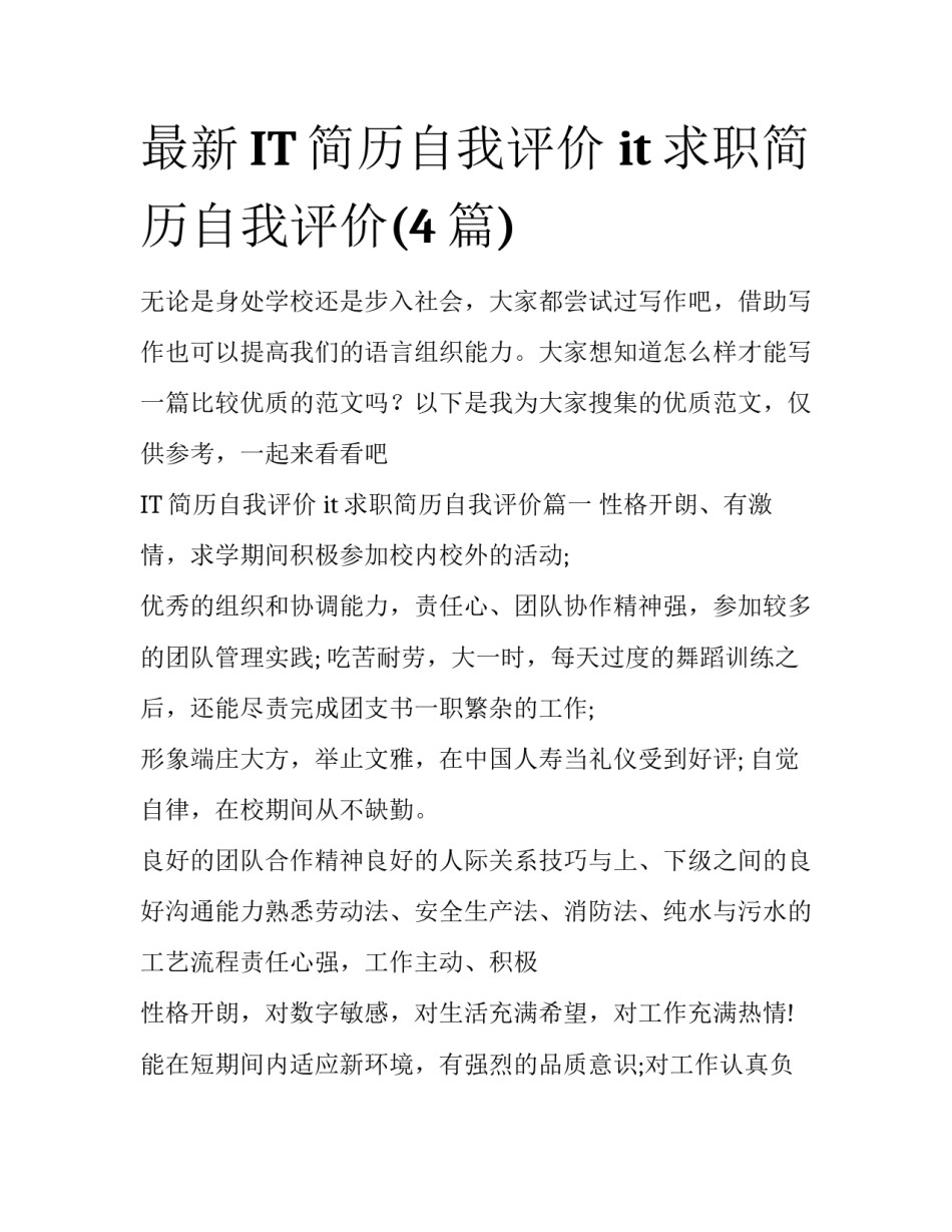 最新IT简历自我评价 it求职简历自我评价(4篇)_第1页