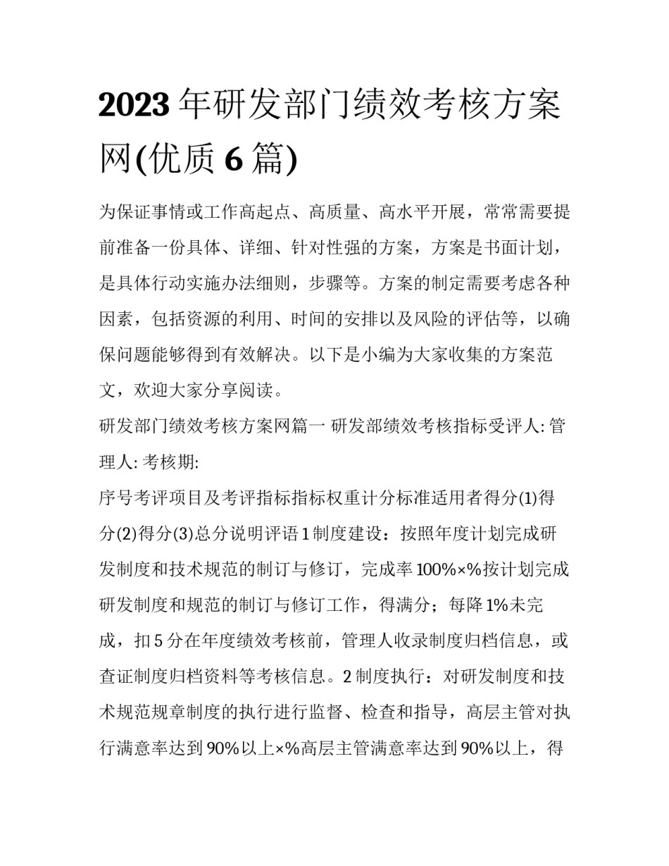 2023年研发部门绩效考核方案网(优质6篇)_第1页