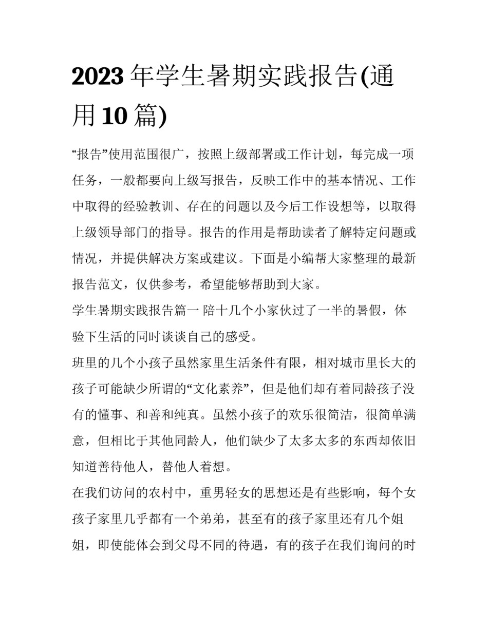 2023年学生暑期实践报告(通用10篇)_第1页