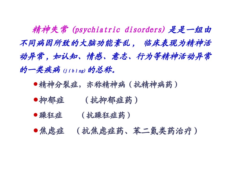 2022年医学专题—版18章抗精神失常药.ppt_第3页