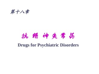 2022年医学专题—版18章抗精神失常药.ppt