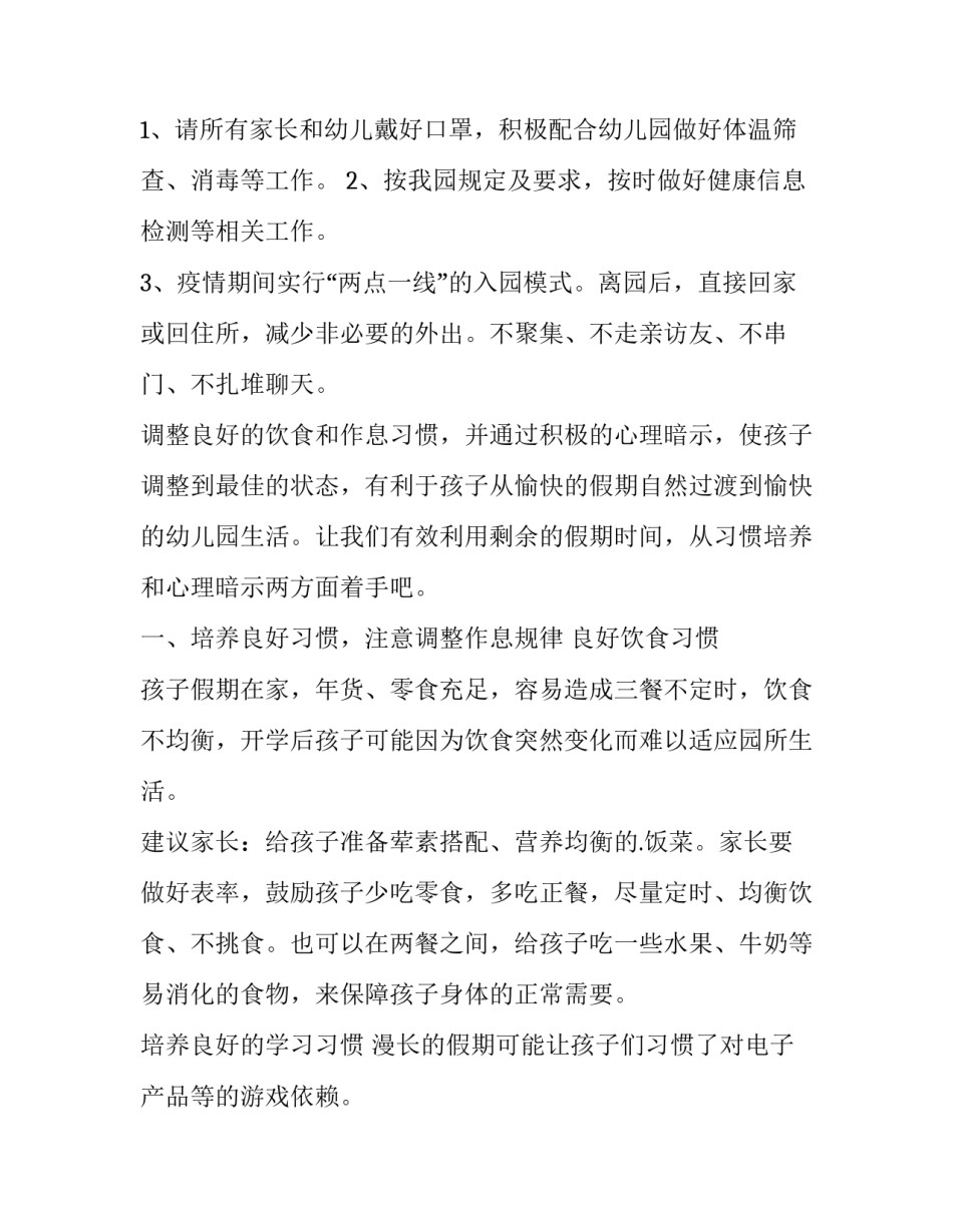 2023年幼儿园开学通知温馨提醒文字网 春季幼儿园开学通知及温馨提示(通用7篇)_第2页