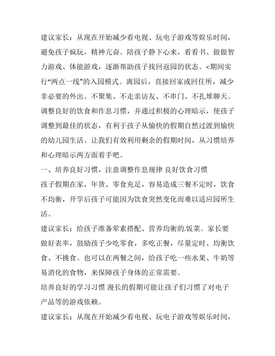 2023年幼儿园开学通知温馨提醒文字网 春季幼儿园开学通知及温馨提示(通用7篇)_第3页