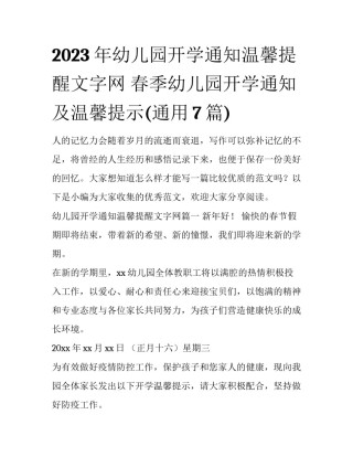 2023年幼儿园开学通知温馨提醒文字网 春季幼儿园开学通知及温馨提示(通用7篇)