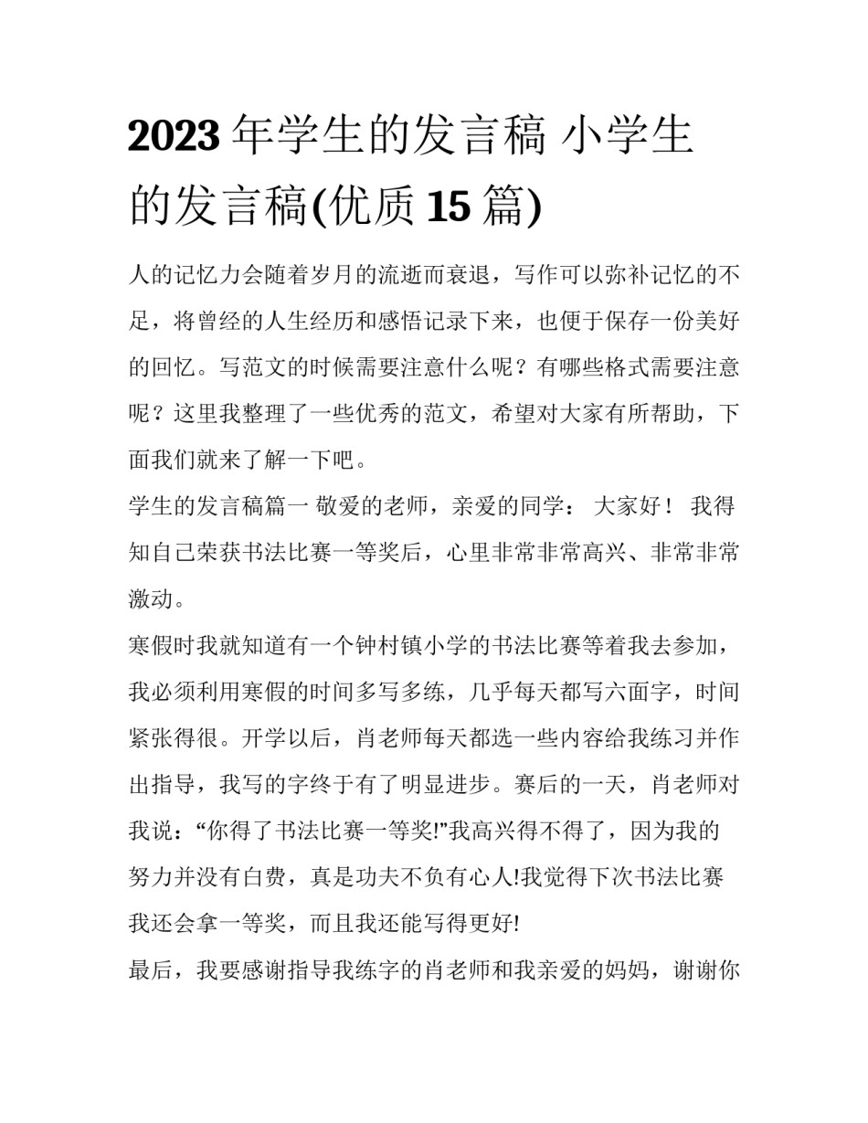 2023年学生的发言稿 小学生的发言稿(优质15篇)_第1页