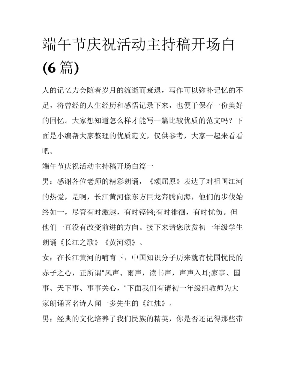 端午节庆祝活动主持稿开场白(6篇)_第1页
