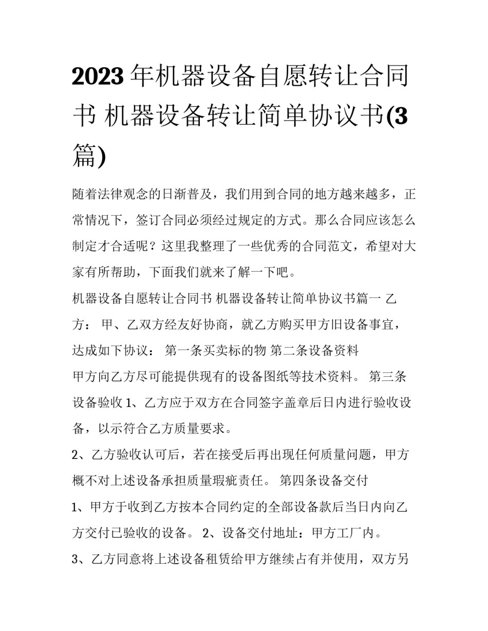 2023年机器设备自愿转让合同书 机器设备转让简单协议书(3篇)_第1页
