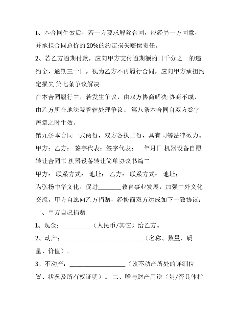 2023年机器设备自愿转让合同书 机器设备转让简单协议书(3篇)_第3页