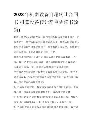 2023年机器设备自愿转让合同书 机器设备转让简单协议书(3篇)