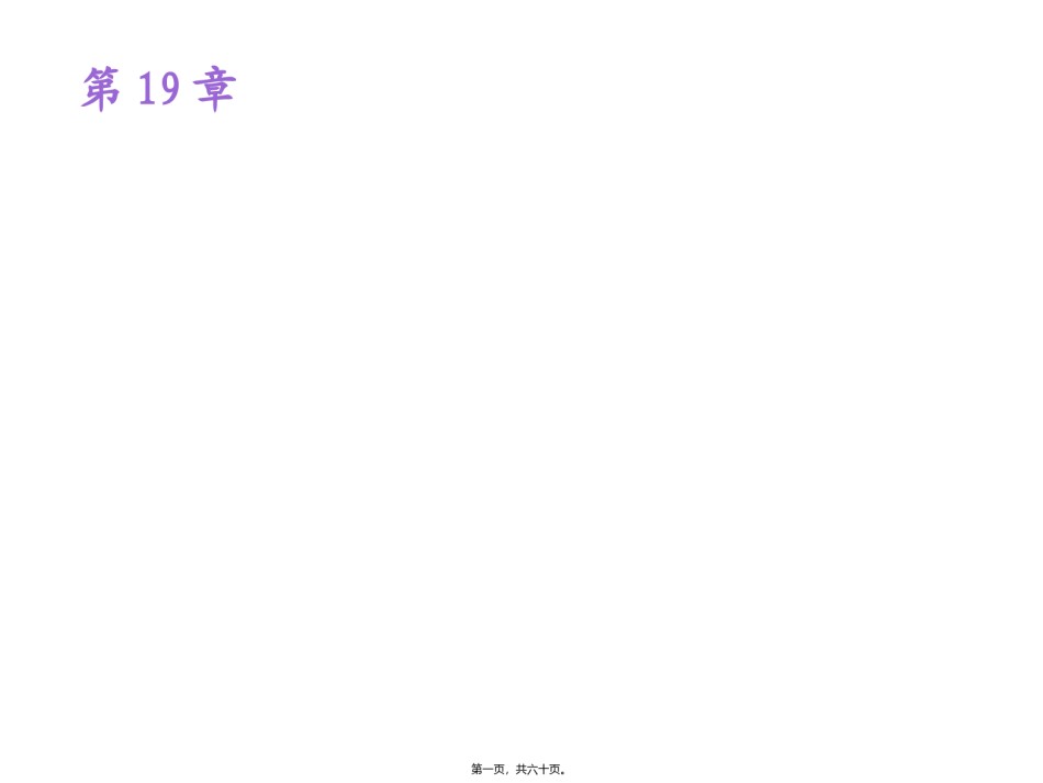 2022年医学专题—版19章阵痛药1.ppt_第1页