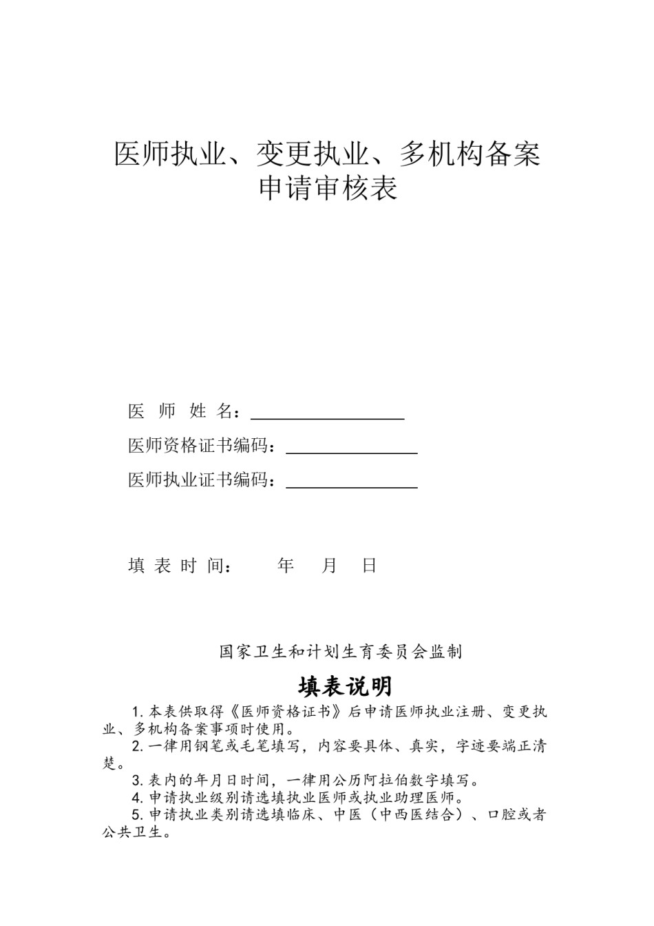 2022年医学专题—版2017最新医师注册表.doc_第1页