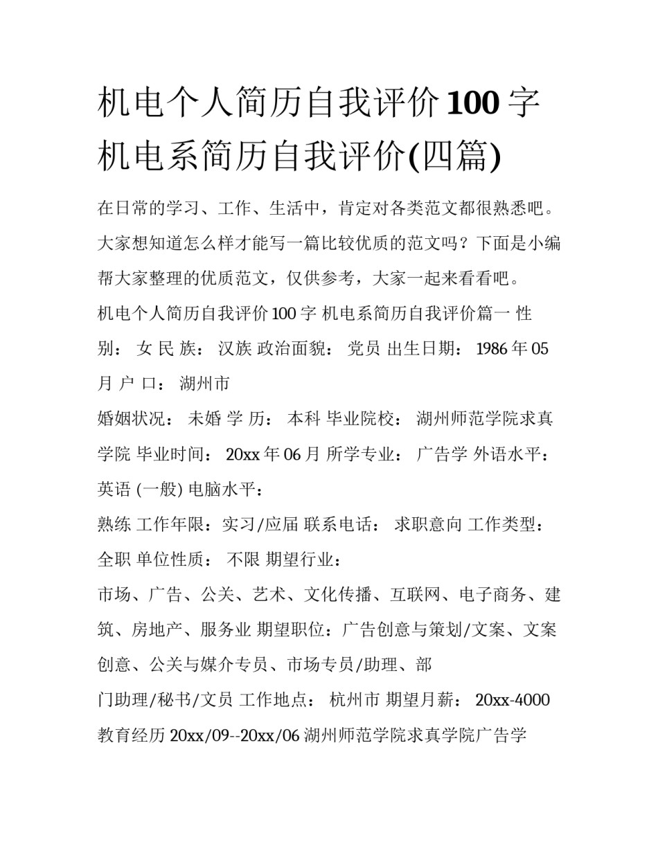 机电个人简历自我评价100字 机电系简历自我评价(四篇)_第1页