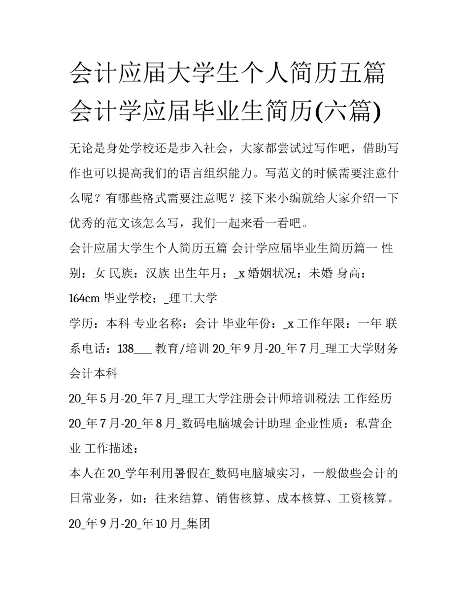 会计应届大学生个人简历五篇 会计学应届毕业生简历(六篇)_第1页