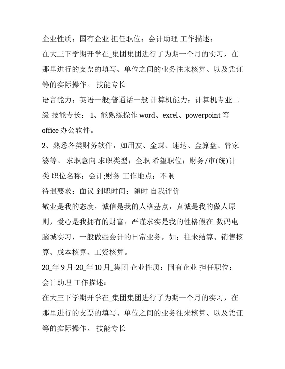 会计应届大学生个人简历五篇 会计学应届毕业生简历(六篇)_第2页