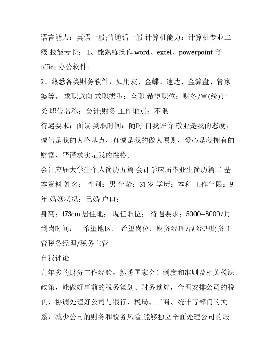 会计应届大学生个人简历五篇 会计学应届毕业生简历(六篇)_第3页