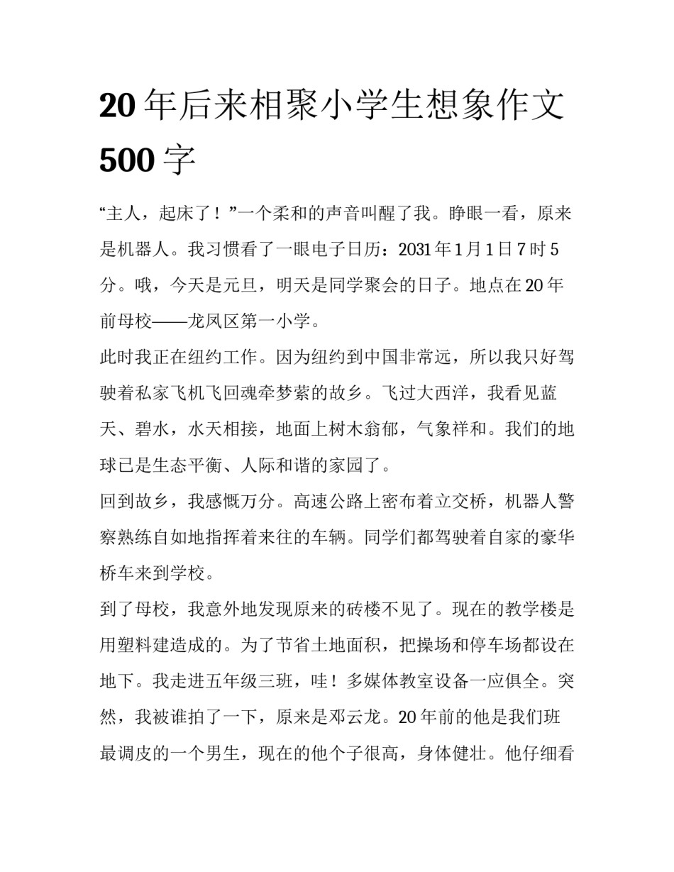 20年后来相聚小学生想象作文500字_第1页