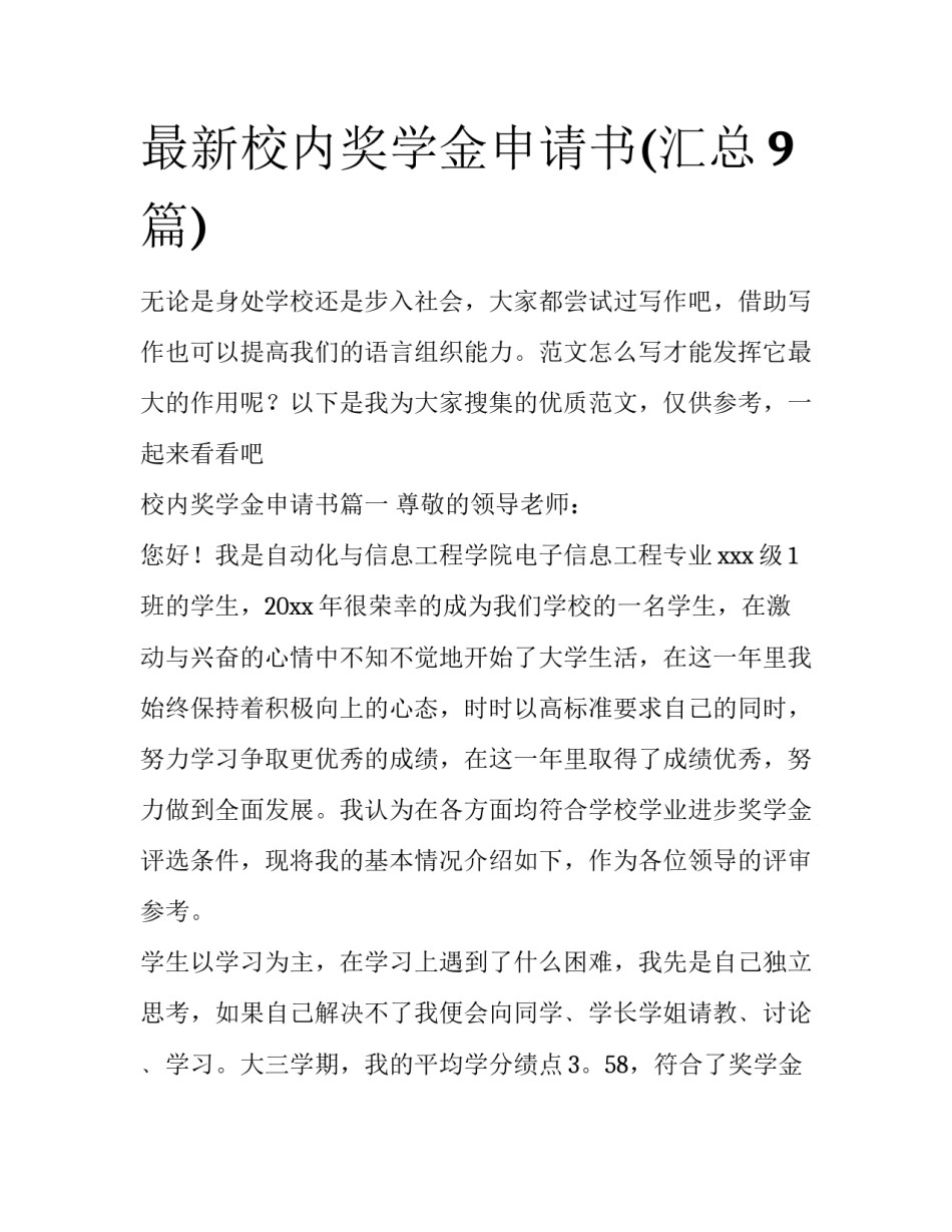最新校内奖学金申请书(汇总9篇)_第1页