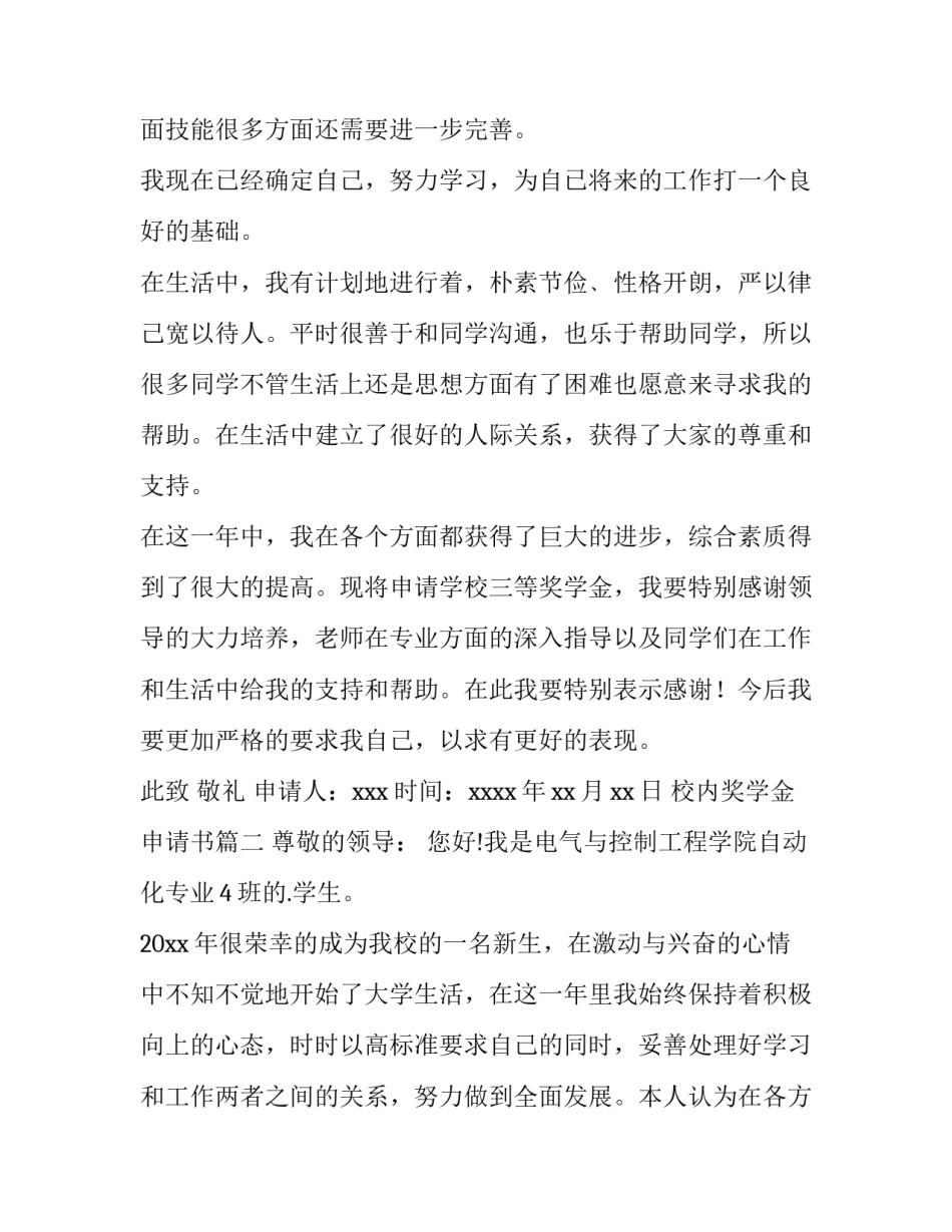 最新校内奖学金申请书(汇总9篇)_第3页