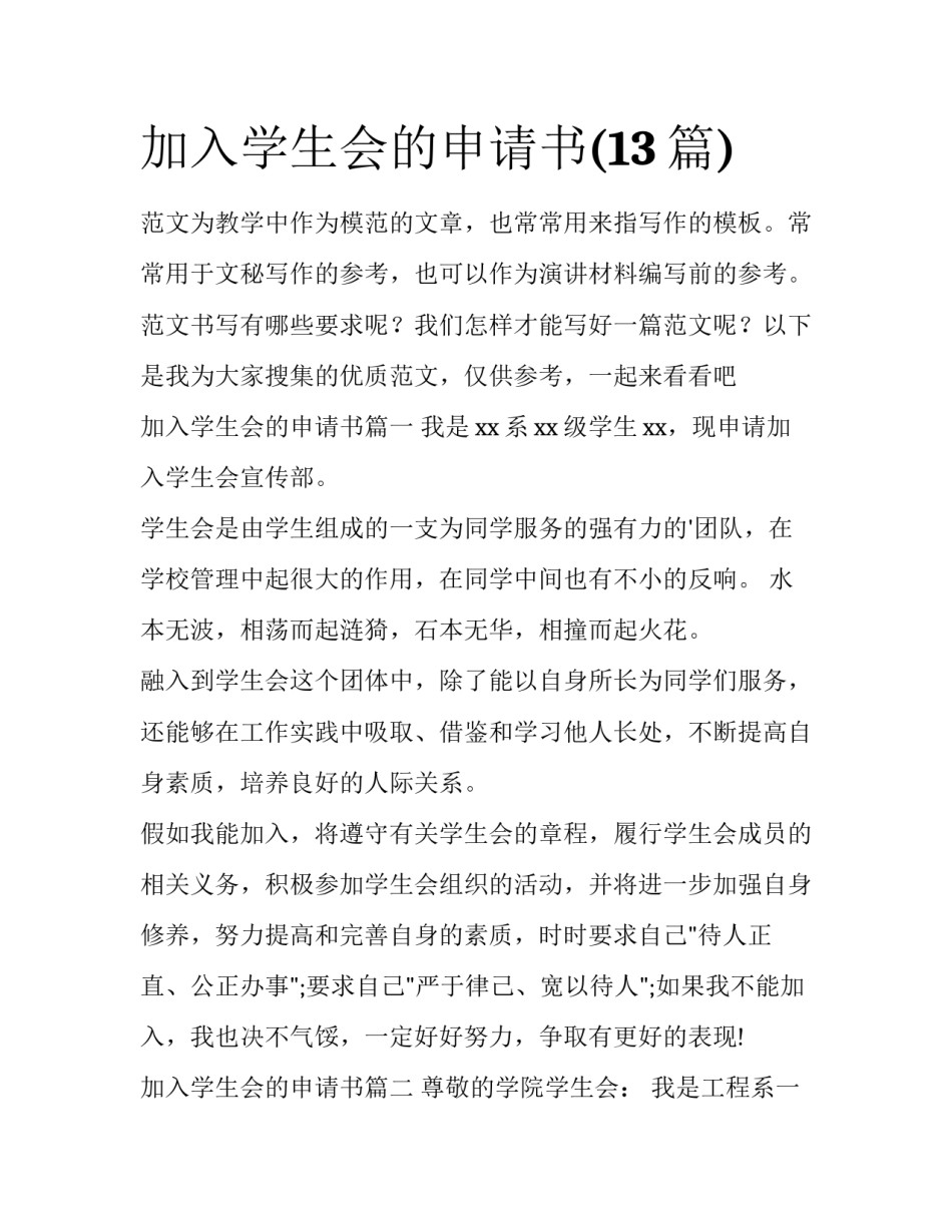 加入学生会的申请书(13篇)_第1页