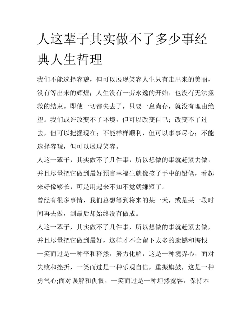 人这辈子其实做不了多少事经典人生哲理_第1页