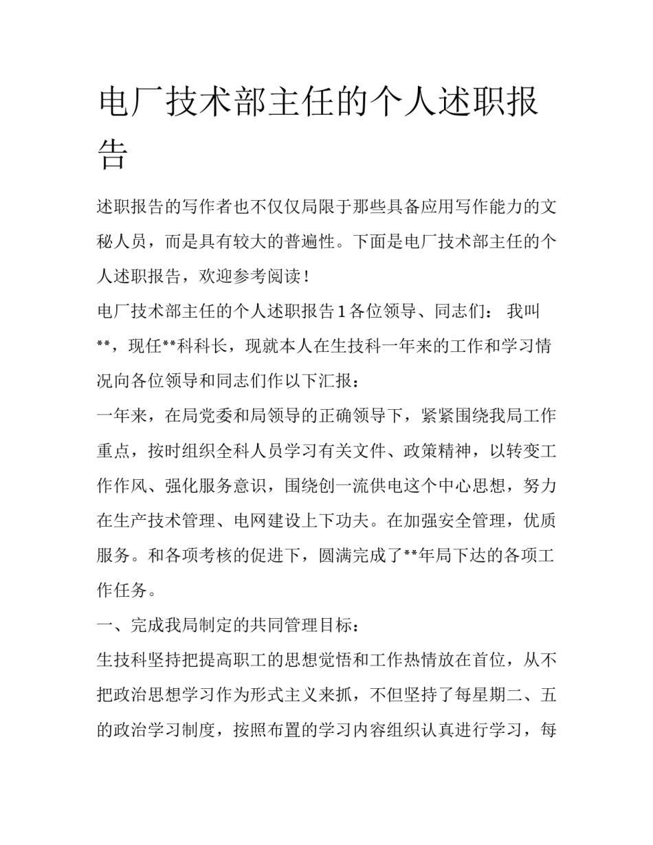 电厂技术部主任的个人述职报告_第1页