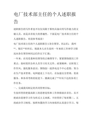 电厂技术部主任的个人述职报告