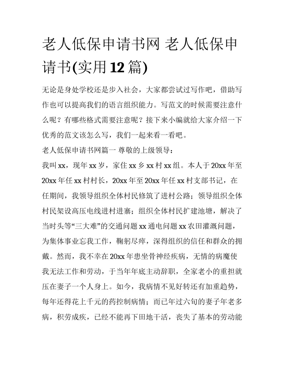 老人低保申请书网 老人低保申请书(实用12篇)_第1页