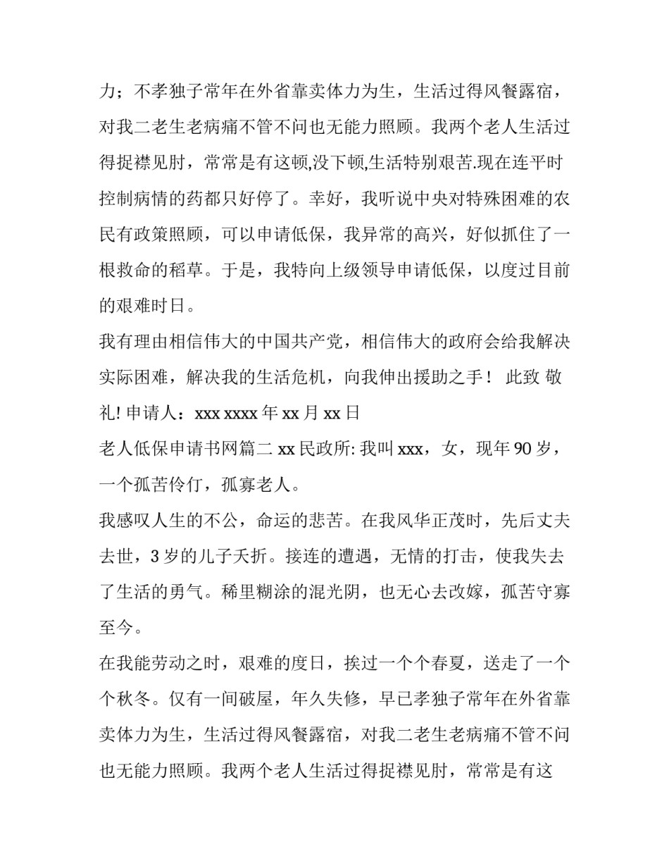 老人低保申请书网 老人低保申请书(实用12篇)_第2页