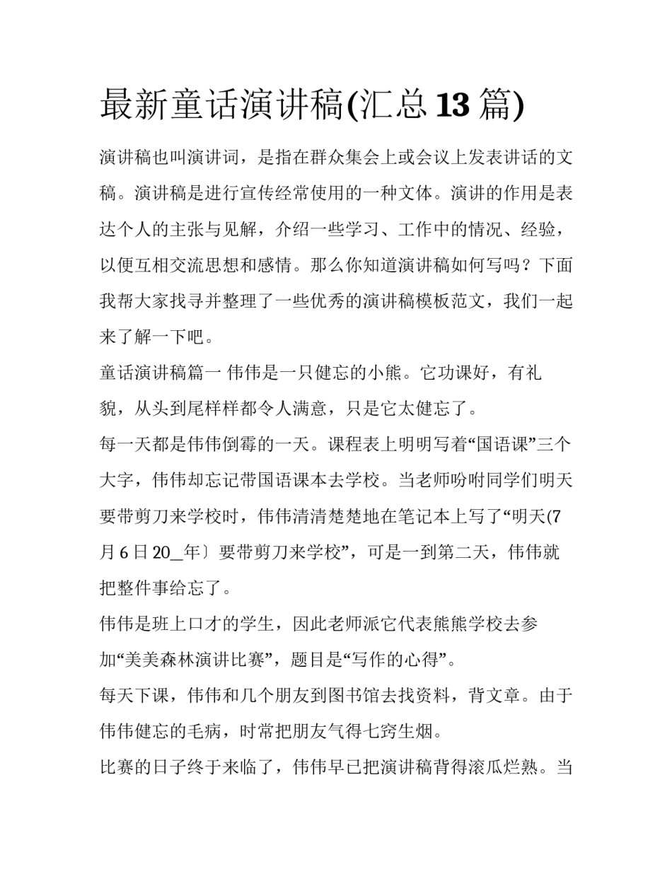 最新童话演讲稿(汇总13篇)_第1页