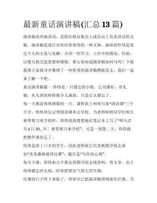 最新童话演讲稿(汇总13篇)