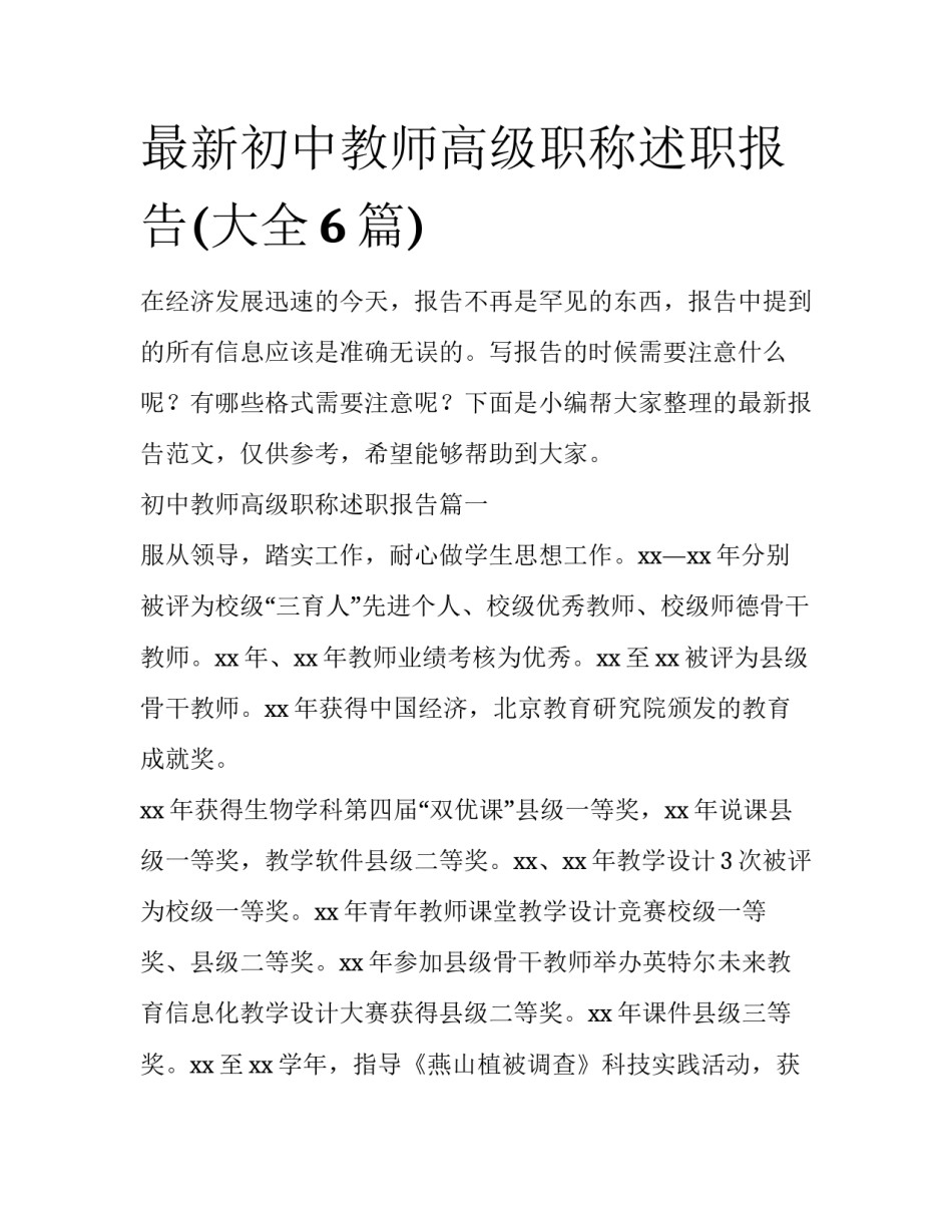 最新初中教师高级职称述职报告(大全6篇)_第1页