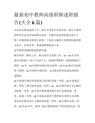 最新初中教师高级职称述职报告(大全6篇)