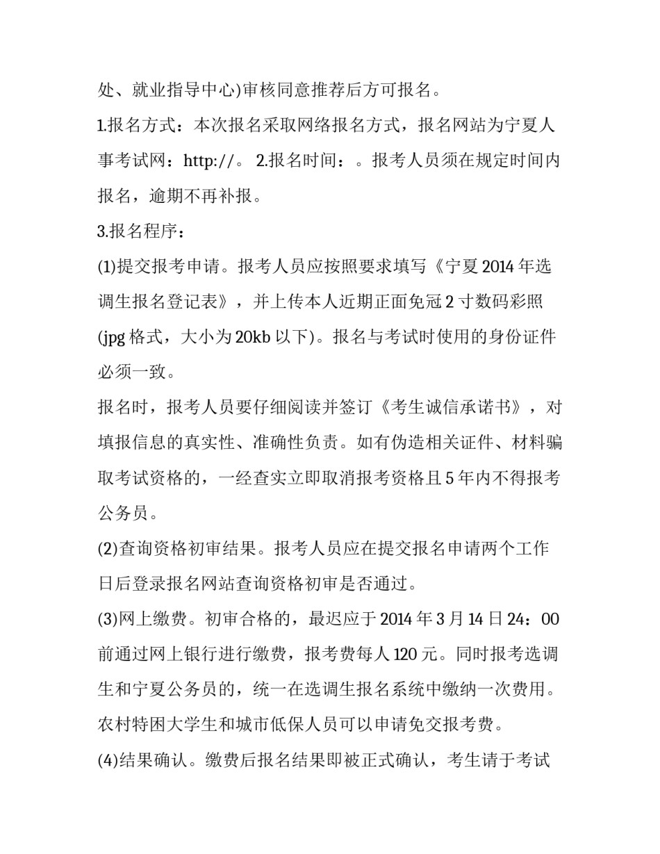 宁夏区选调生招考通知公告(三篇)_第3页