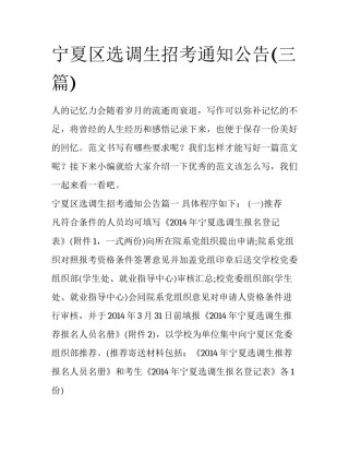 宁夏区选调生招考通知公告(三篇)