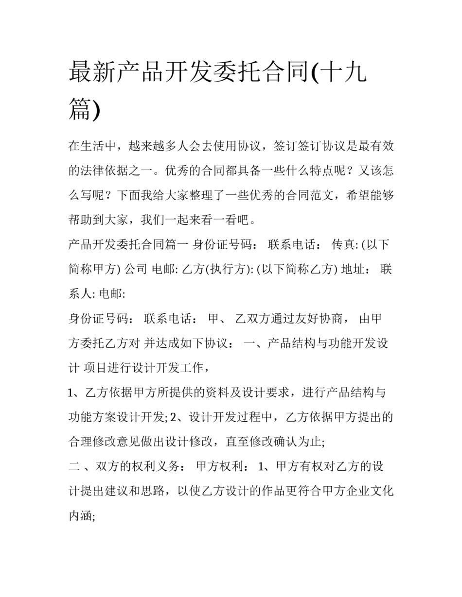 最新产品开发委托合同(十九篇)_第1页