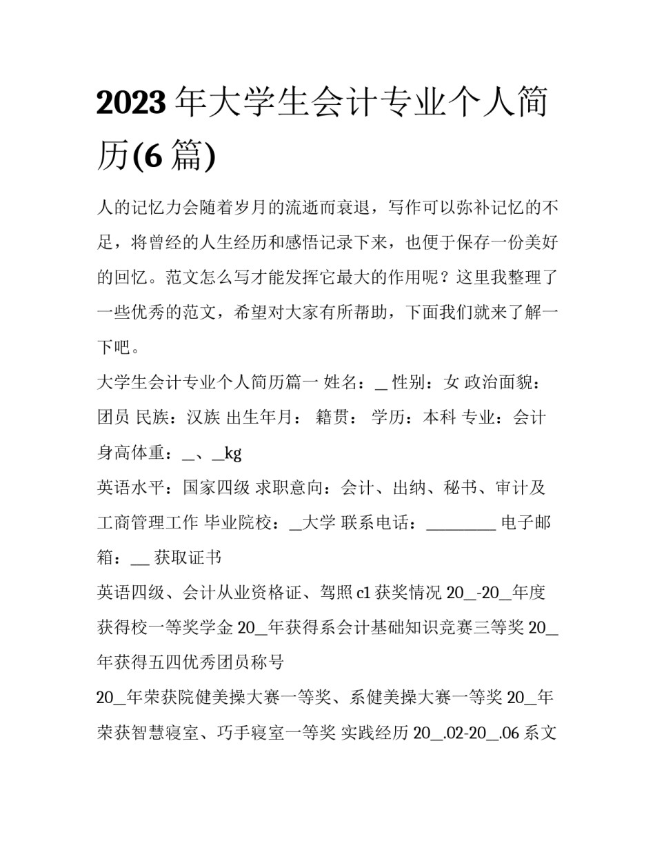 2023年大学生会计专业个人简历(6篇)_第1页