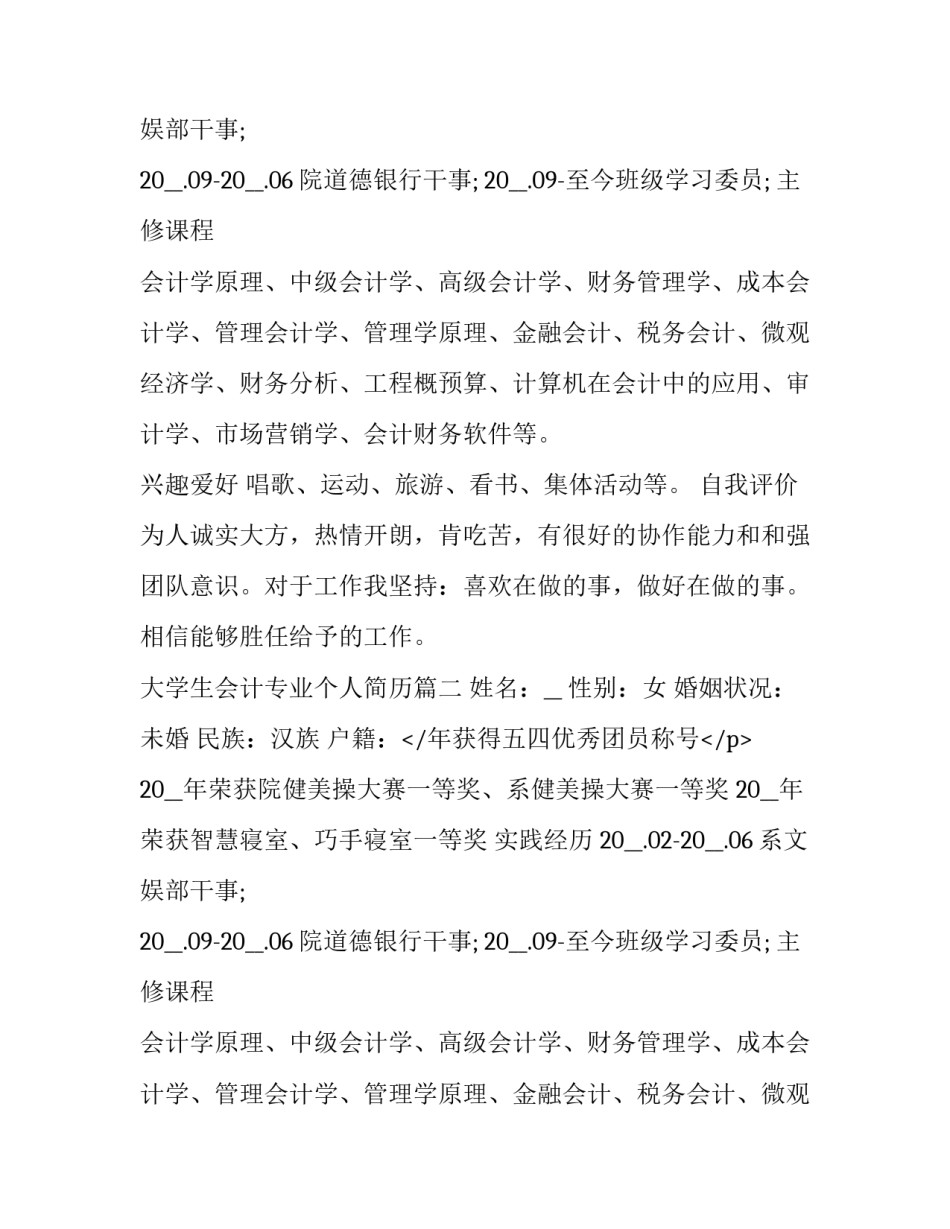 2023年大学生会计专业个人简历(6篇)_第2页