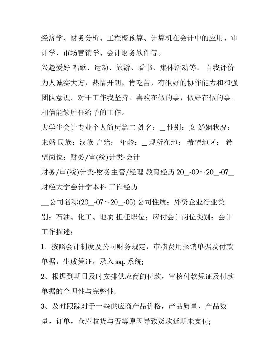 2023年大学生会计专业个人简历(6篇)_第3页