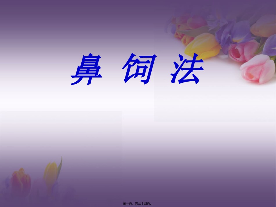 2022年医学专题—版鼻饲法操作PPT.ppt_第1页