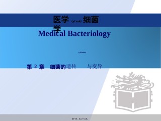 2022年医学专题—版第2章细菌的遗传与变异.ppt