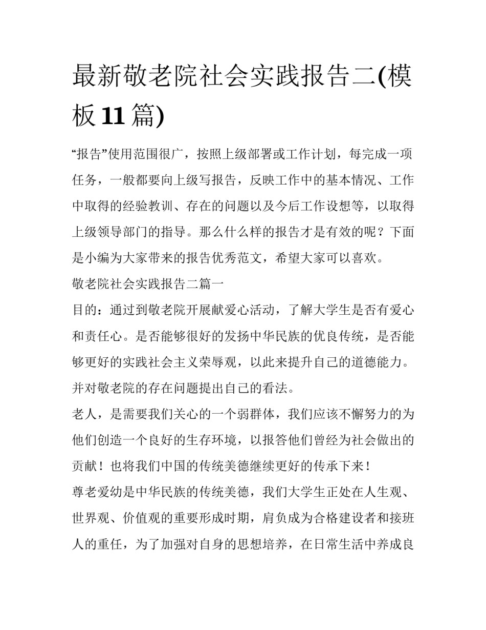 最新敬老院社会实践报告二(模板11篇)_第1页