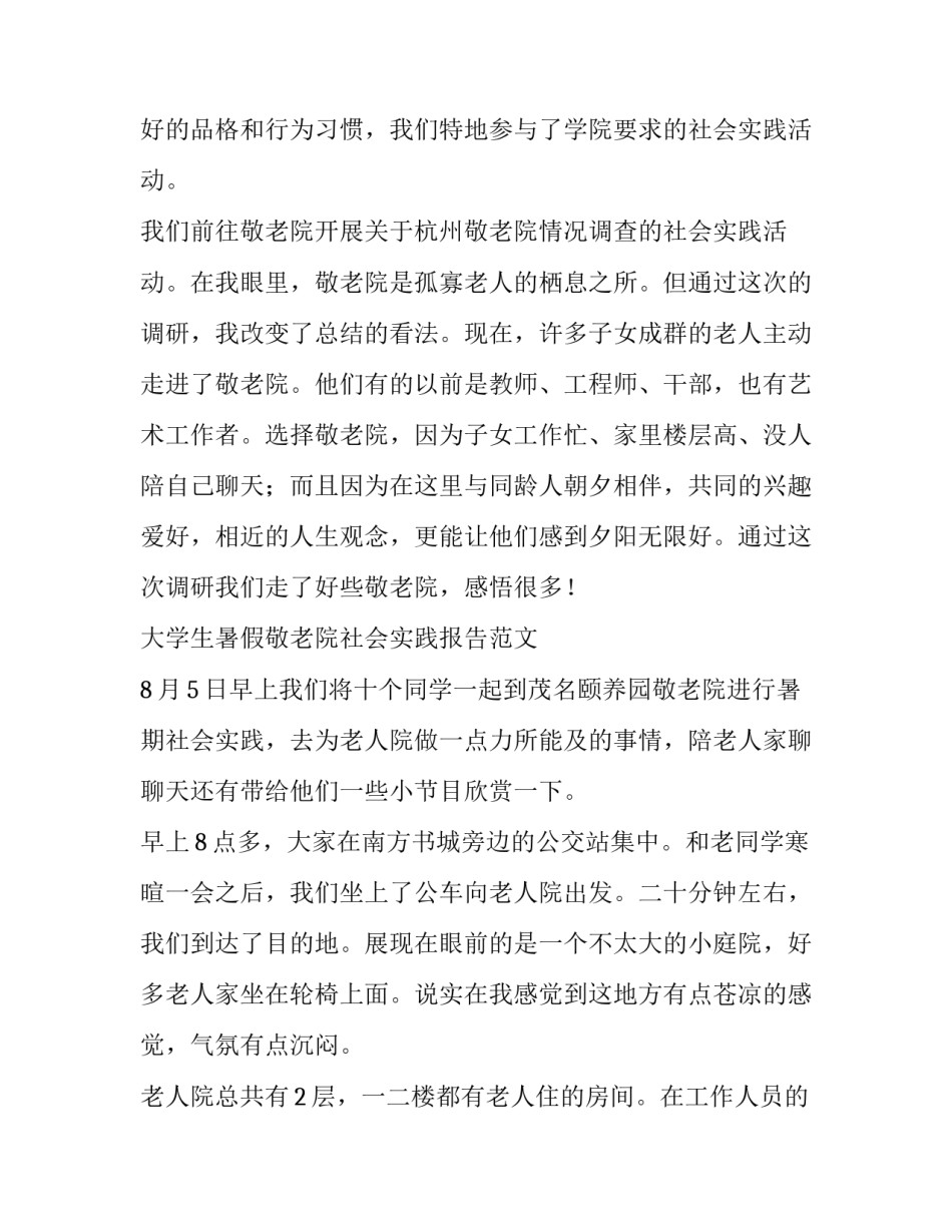 最新敬老院社会实践报告二(模板11篇)_第2页
