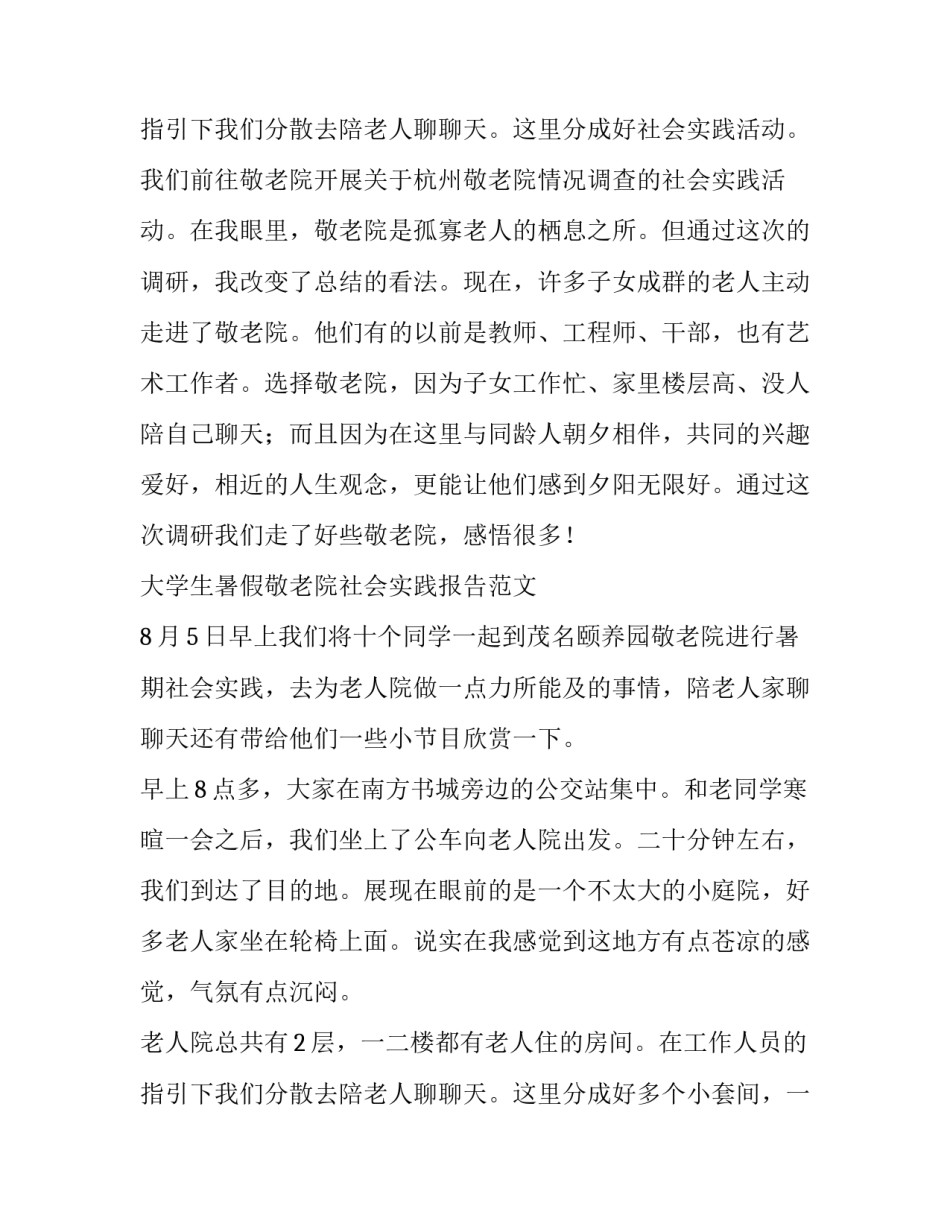 最新敬老院社会实践报告二(模板11篇)_第3页