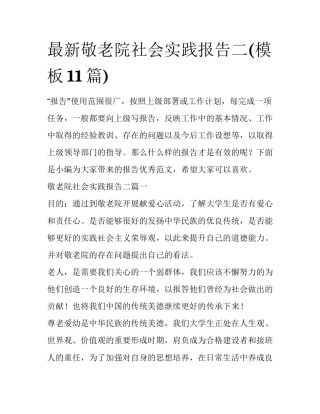最新敬老院社会实践报告二(模板11篇)