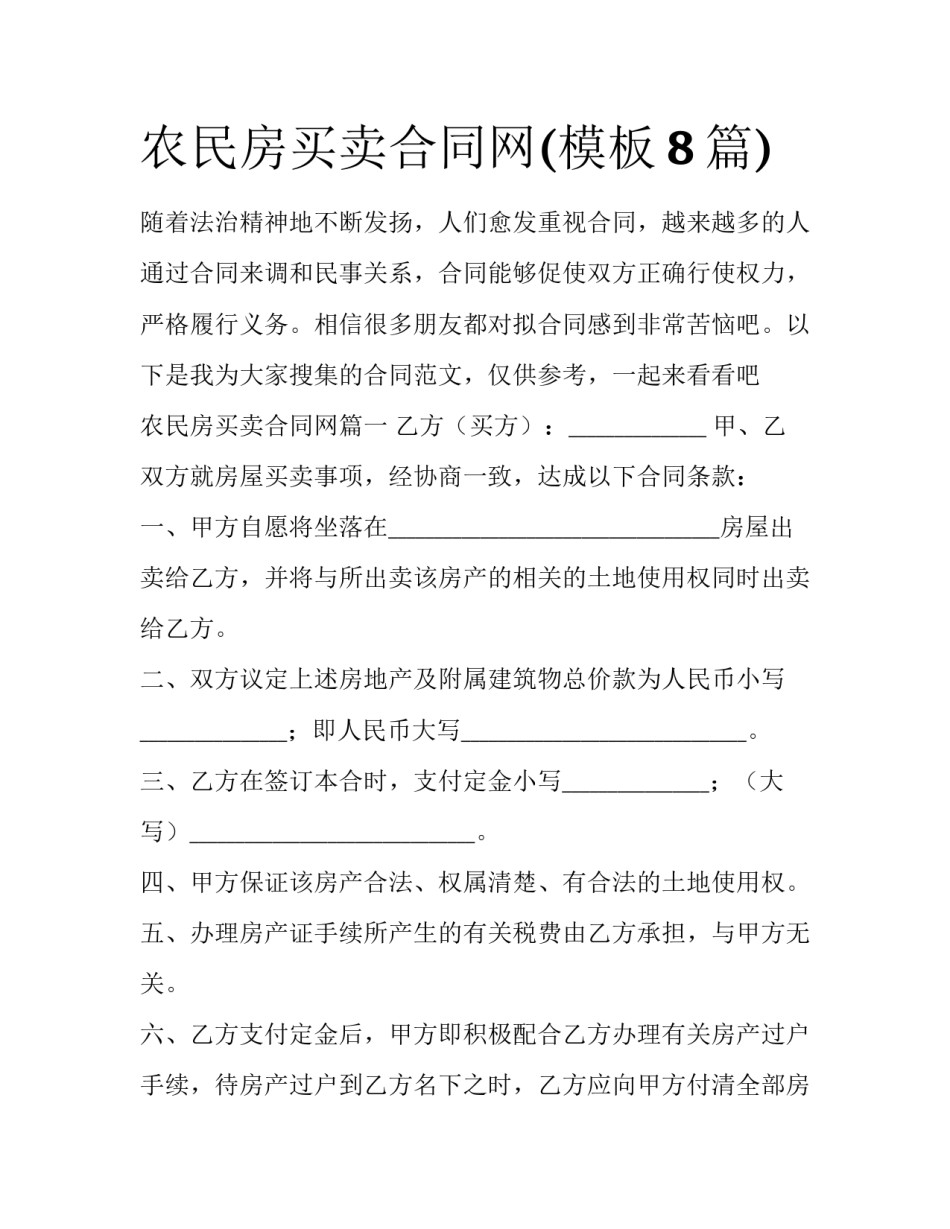 农民房买卖合同网(模板8篇)_第1页